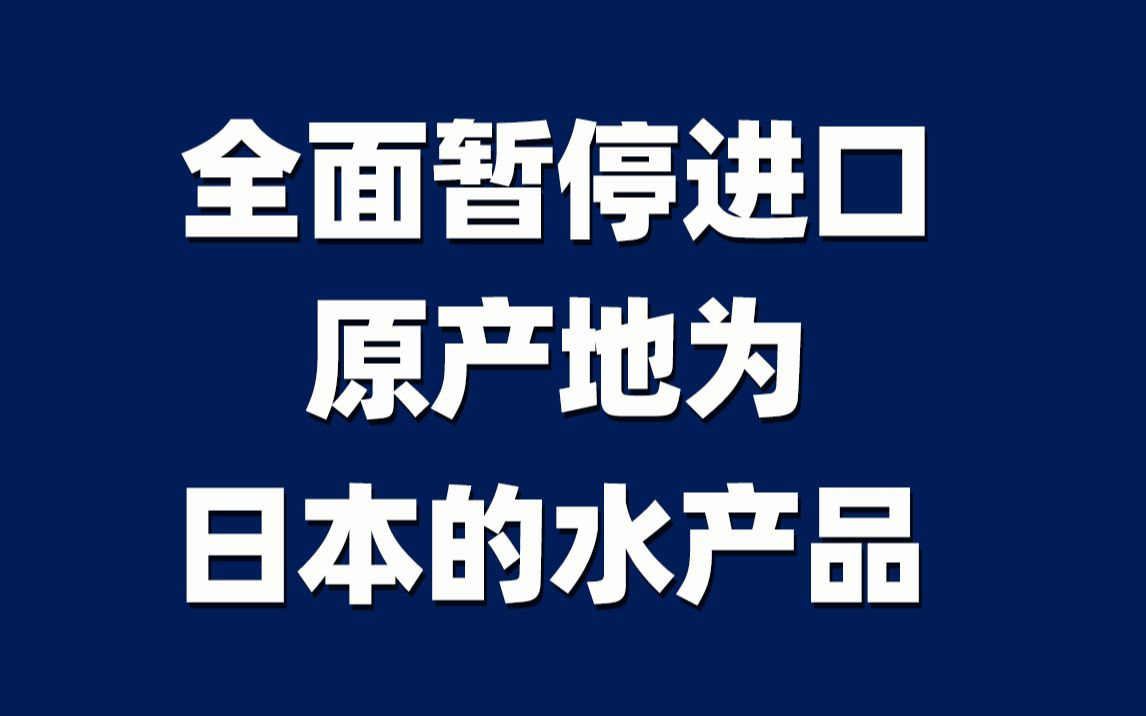 海关总署:全面暂停进口原产地为日本的水产品哔哩哔哩bilibili