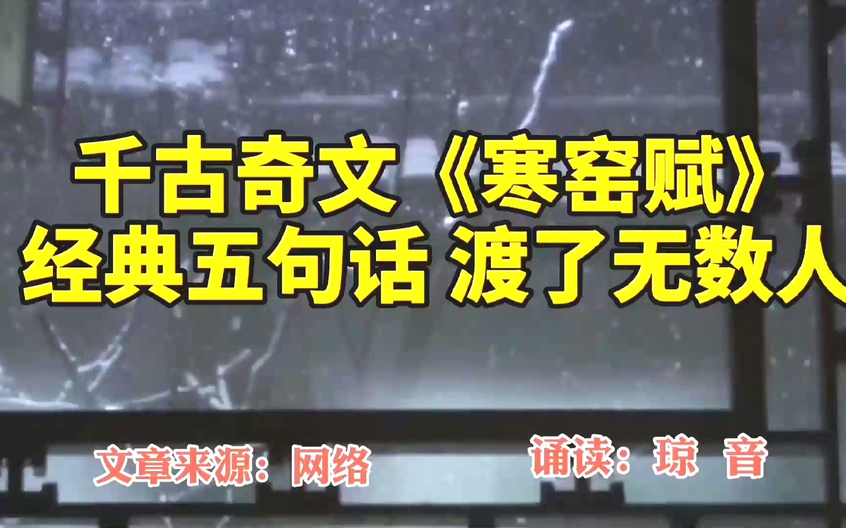 美文诵读:千古奇文《寒窑赋》,经典五句话,渡了无数人.哔哩哔哩bilibili