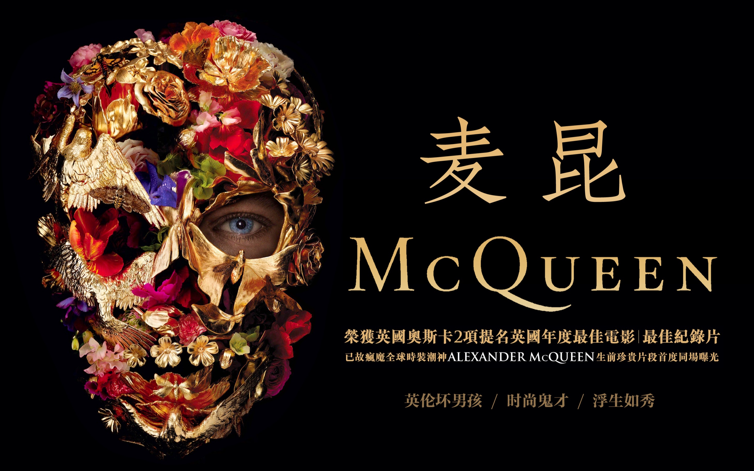 【纪录片】时尚鬼才 麦昆 Mcqueen哔哩哔哩bilibili