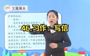 Download Video: 四年级语文上 46 习作：写信