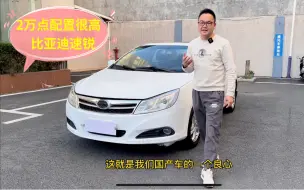 Télécharger la video: 2万点能买到一台配置很高国产轿车，比亚迪速锐