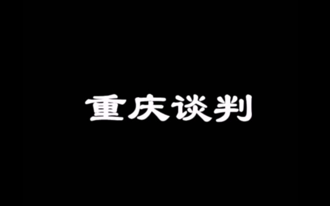 《重庆谈判》历史情景剧哔哩哔哩bilibili