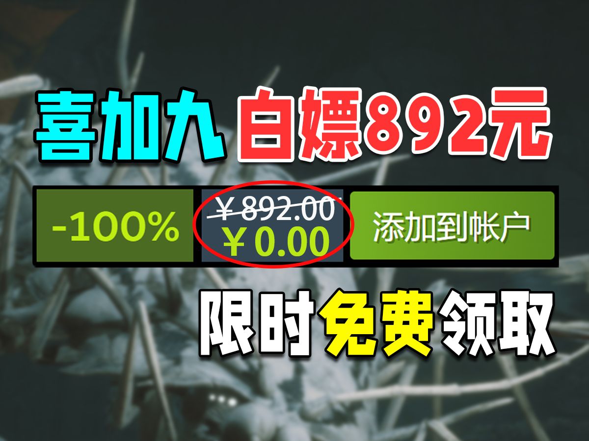 [图]【免费白嫖892元】喜加9！动作爽游限时白给！Steam&Epic喜加九！