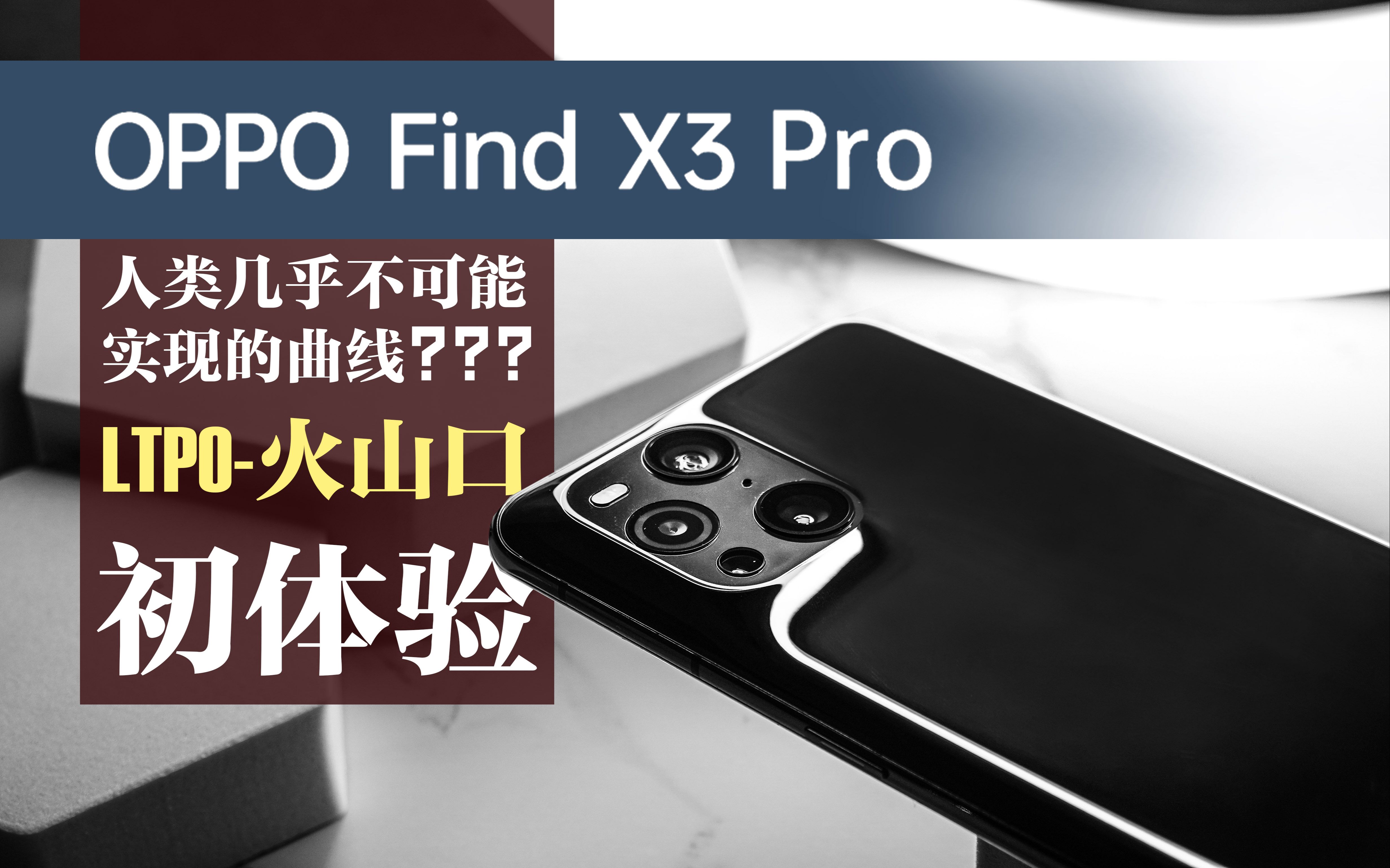 【OPPO Find X3 Pro初体验】LTPO技术加持下的火山口能否成为国货主流?哔哩哔哩bilibili