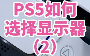 下载视频: PS5如何选择显示器? 第二集 HDR HDMI2.1 TypeC