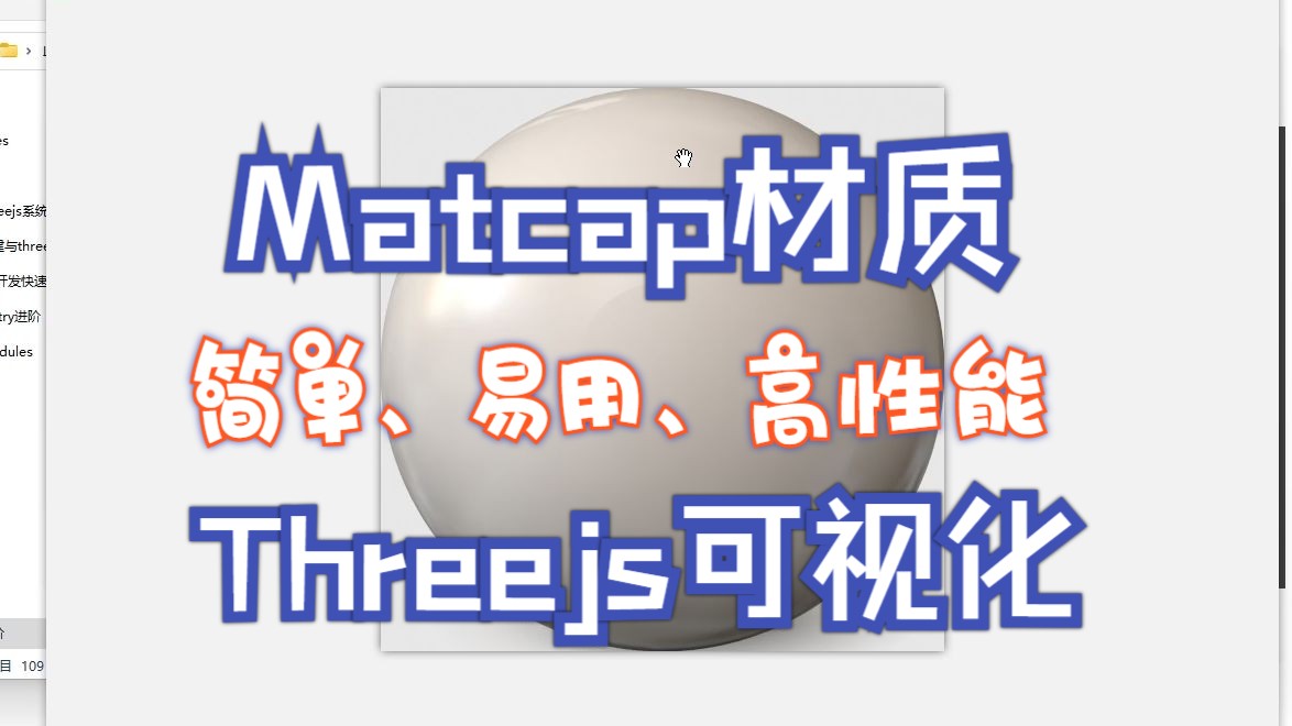 简单、易用、性能好的Matcap材质你不了解一下?【Three.js可视化教程】哔哩哔哩bilibili