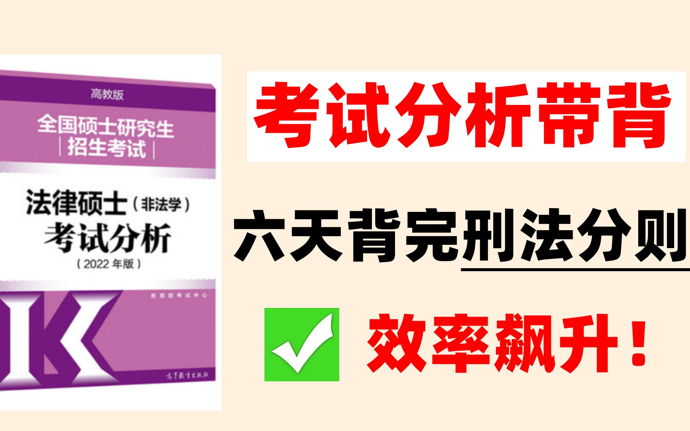 [图]【零基础带背】《刑法分则》 2023法硕 第一轮背诵 法硕带背 考试分析 法硕刑法 法硕非法学 法硕法学