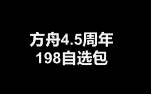 【明日方舟】4.5周年198自选包干员推荐