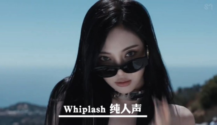 【aespa Whiplash纯人声】