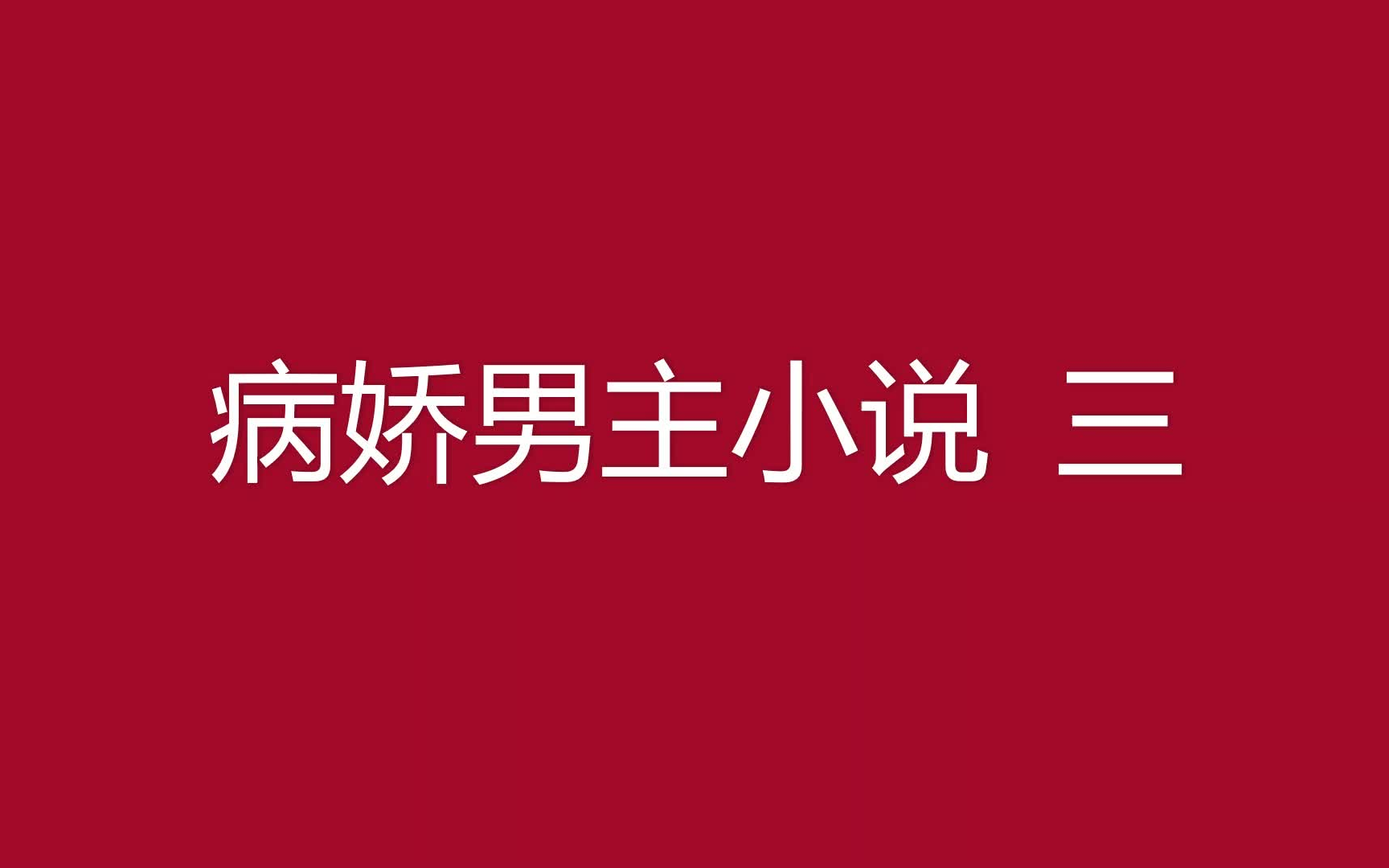 快穿病娇男主小说 三