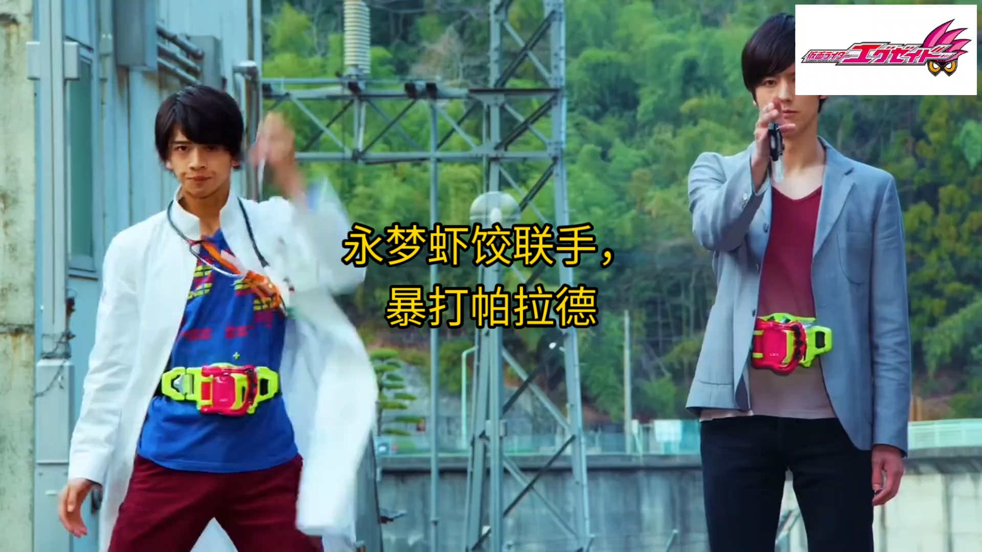 [高燃战斗]假面骑士exaid——永梦虾饺联手暴打帕拉德,全能小子共同