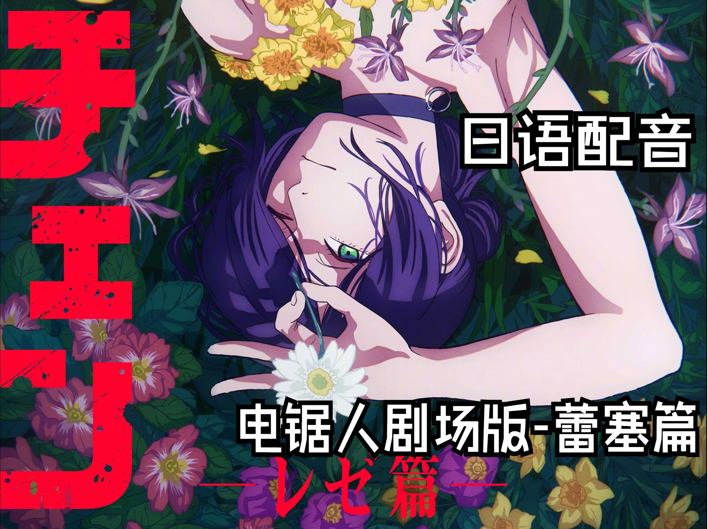 日语配音《电锯人》剧场版-蕾塞篇 预告pv