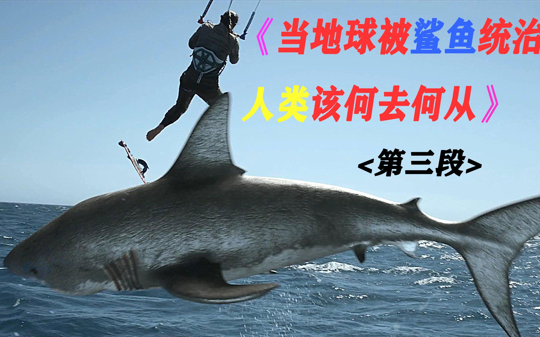 头冒蓝光的巨型变异鲨鱼,在火山爆发中命丧火海_哔哩哔哩_bilibili