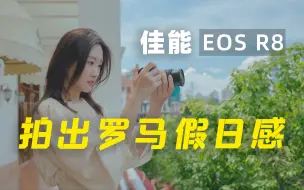 Download Video: 我把深圳拍成了罗马！佳能EOS R8超轻全画幅微单体验