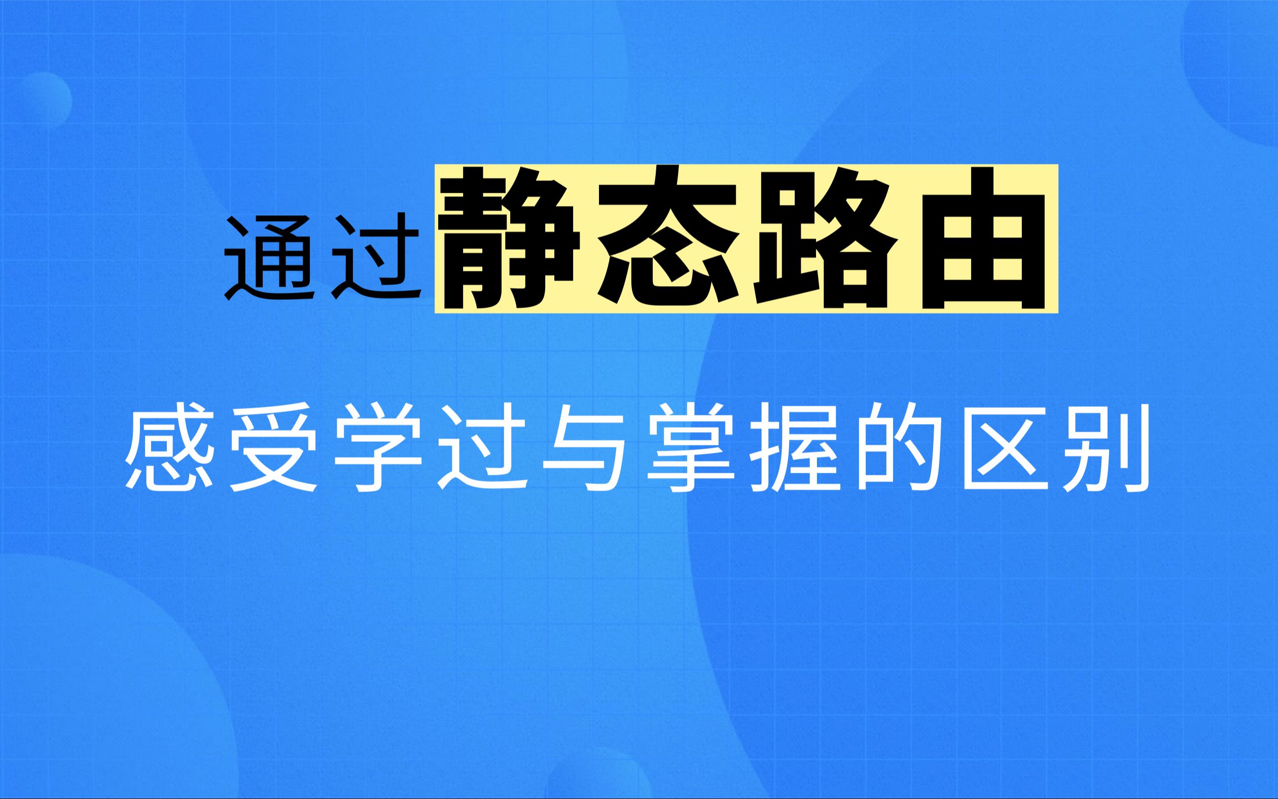 4 什么是静态路由?静态路由怎么配?通过静态路由,探讨不同网络通信的重点,感受【学过】与【真正掌握】之间的本质区别哔哩哔哩bilibili