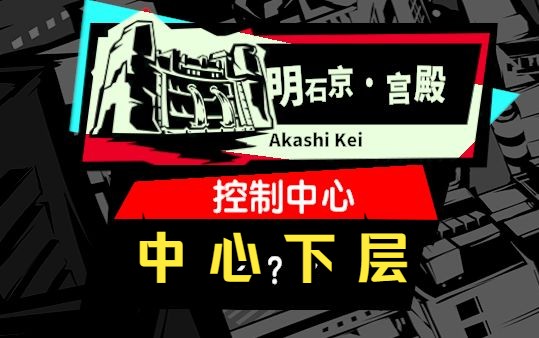 【P5X宫殿 一口气全收集100%!】明石京宫殿② 控制中心下层 跟跑攻略女神异闻录5攻略