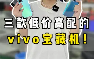 Télécharger la video: 三款低价高配的vivo宝藏机！