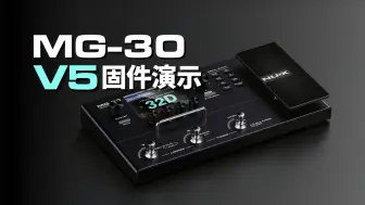 Download Video: MG-30 V5上手演示！大家都升级了吗？~