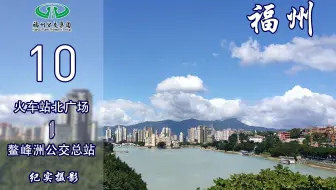 【福漫】福州公交集团10路POV 全景展示