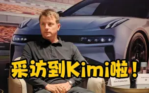 Download Video: 采访到Kimi啦！冰人竟然对我滔滔不绝！