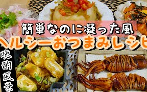 【饼干搬运】【sakupan channel】【料理视频#90】制作简单的下酒菜.~夫妻的晚餐~哔哩哔哩bilibili