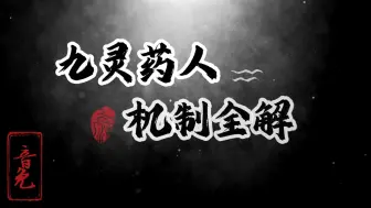 Download Video: 最细的一期！九灵药人机制详解！九灵打PVP玩法都必须知道的知识点~