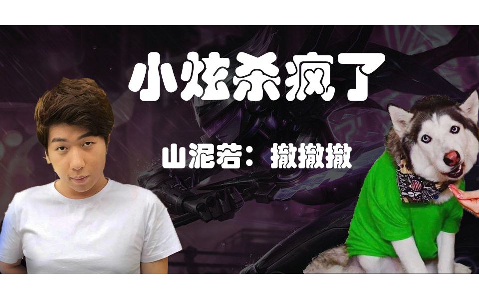 {炫神}小炫杀疯辣,山泥若:撤撤撤,小炫:冲冲冲_哔哩哔哩 (゜-゜)つロ