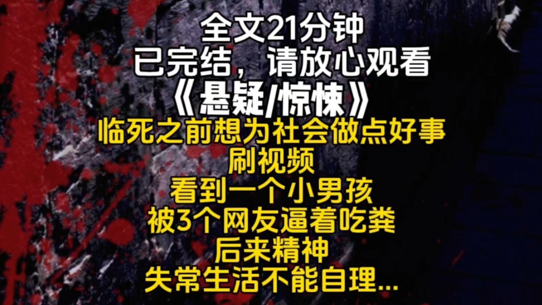 临死之前想为社会做点好事刷视频看到一个小男孩被3个网友逼着吃粪后来精神失常生活不能自理...哔哩哔哩bilibili