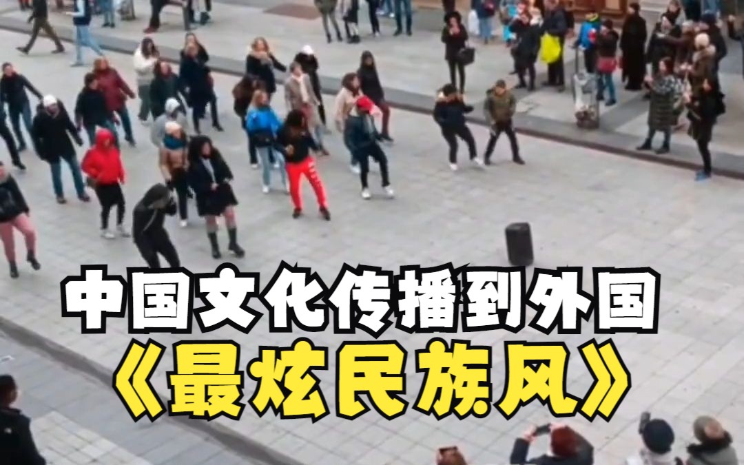 [图]外国人跳广场舞最炫民族风，这波文化输出直接拉满