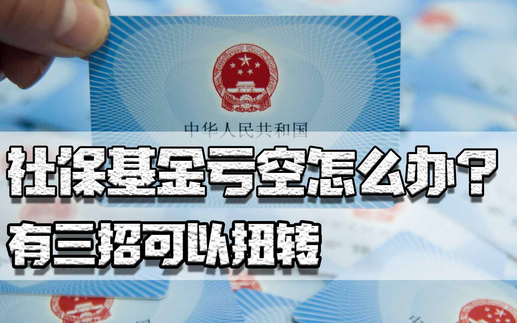 2036年社保基金或将归零,怎么办?至少有三招可以扭转社保基金哔哩哔哩bilibili