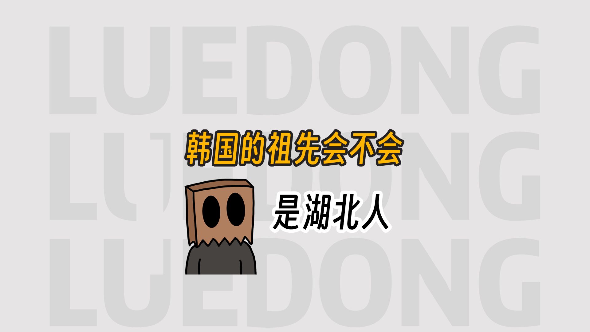 韩国的祖先会不会是湖北人