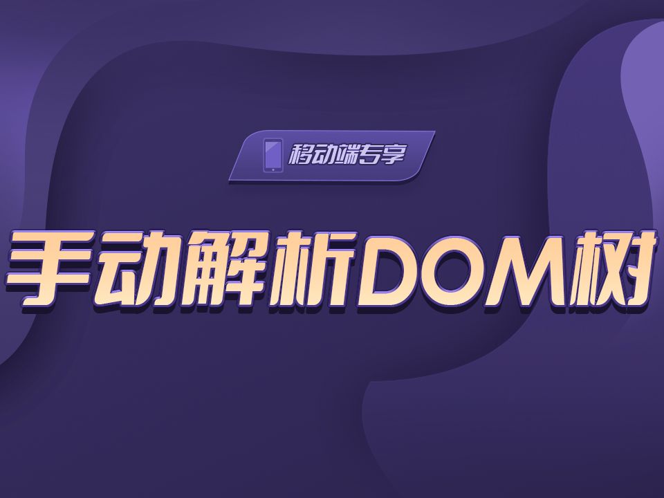 手动解析DOM树【渡一教育】哔哩哔哩bilibili