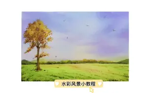 Video herunterladen: 简单的水彩风景 小教程，配视频讲解