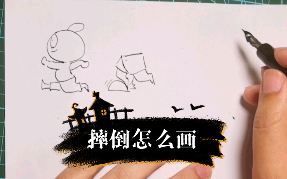 摔倒怎么画?哔哩哔哩bilibili