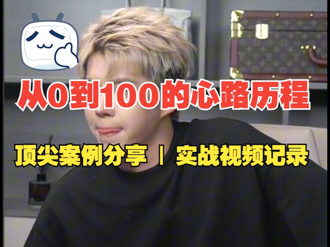 从0到100的心路历程 | 顶尖案例分享 | 实战视频记录哔哩哔哩bilibili