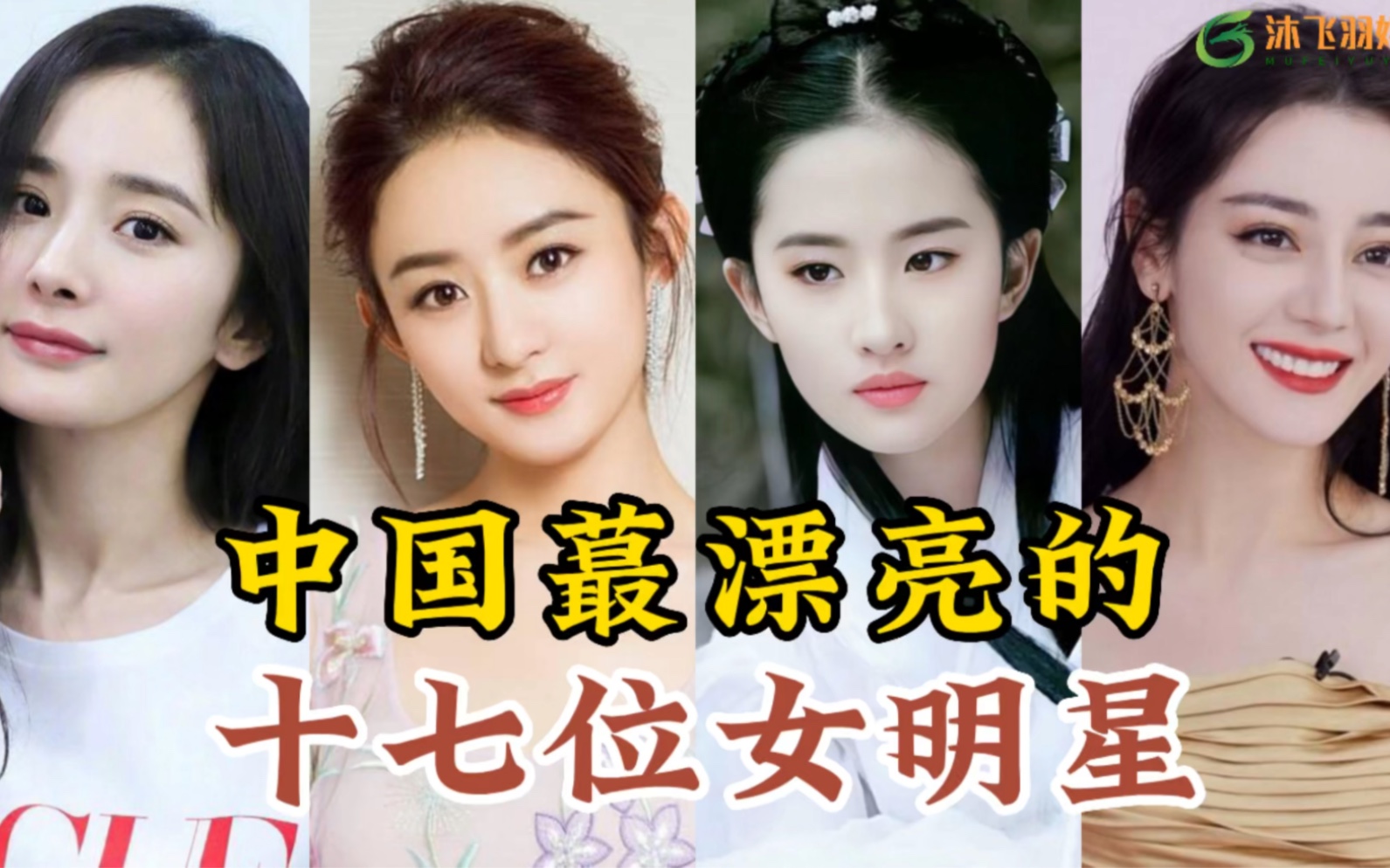 中国最美的十七位女明星,赵丽颖杨幂上榜,谁是你心目中的女神?