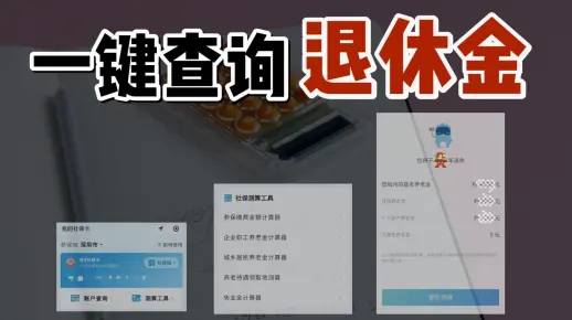 查查你退休后可以领多少钱？