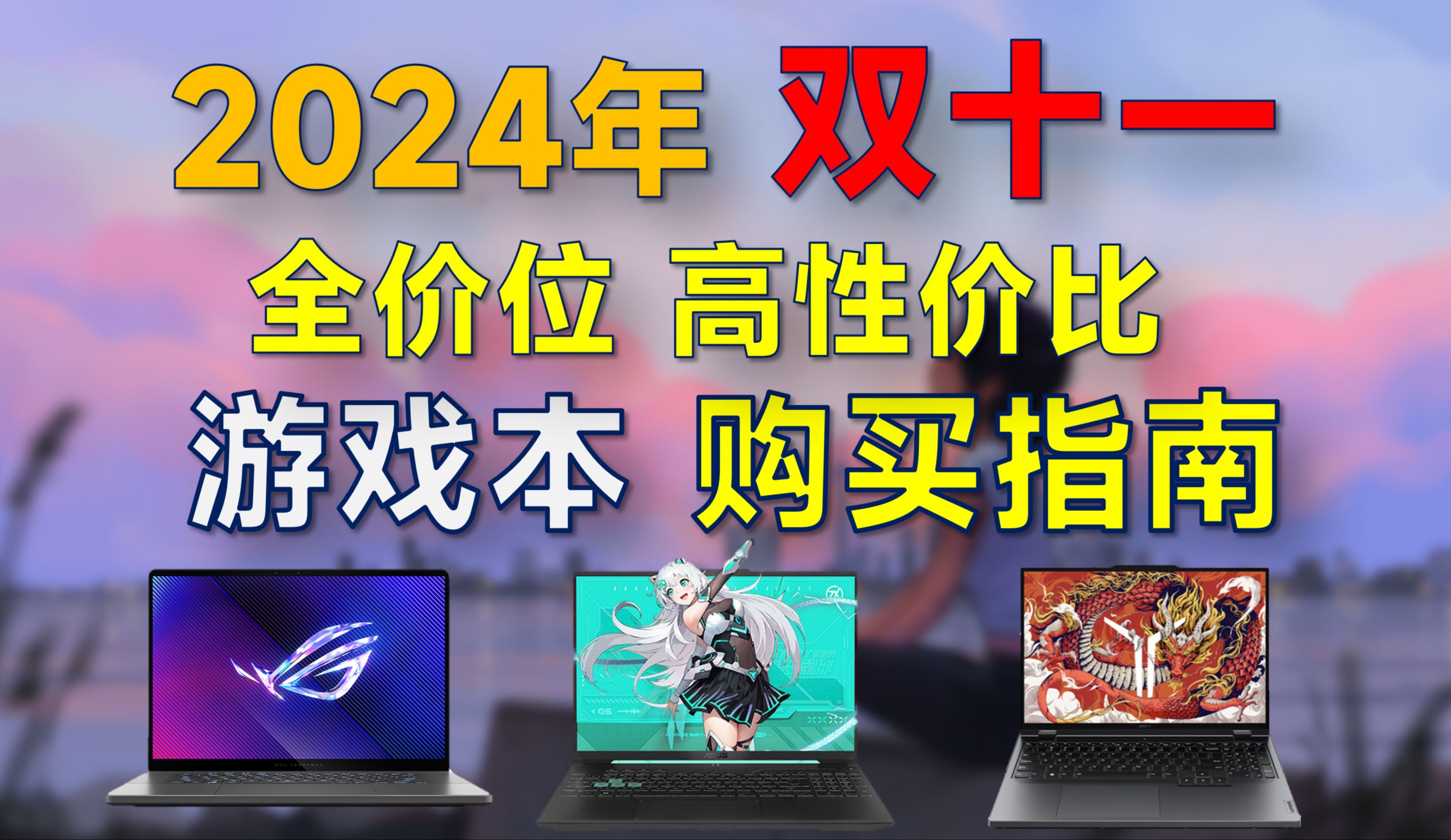 2024年双11 游戏本推荐:覆盖全价位,高性价比,双十一有哪些值得购买的游戏本?哔哩哔哩bilibili