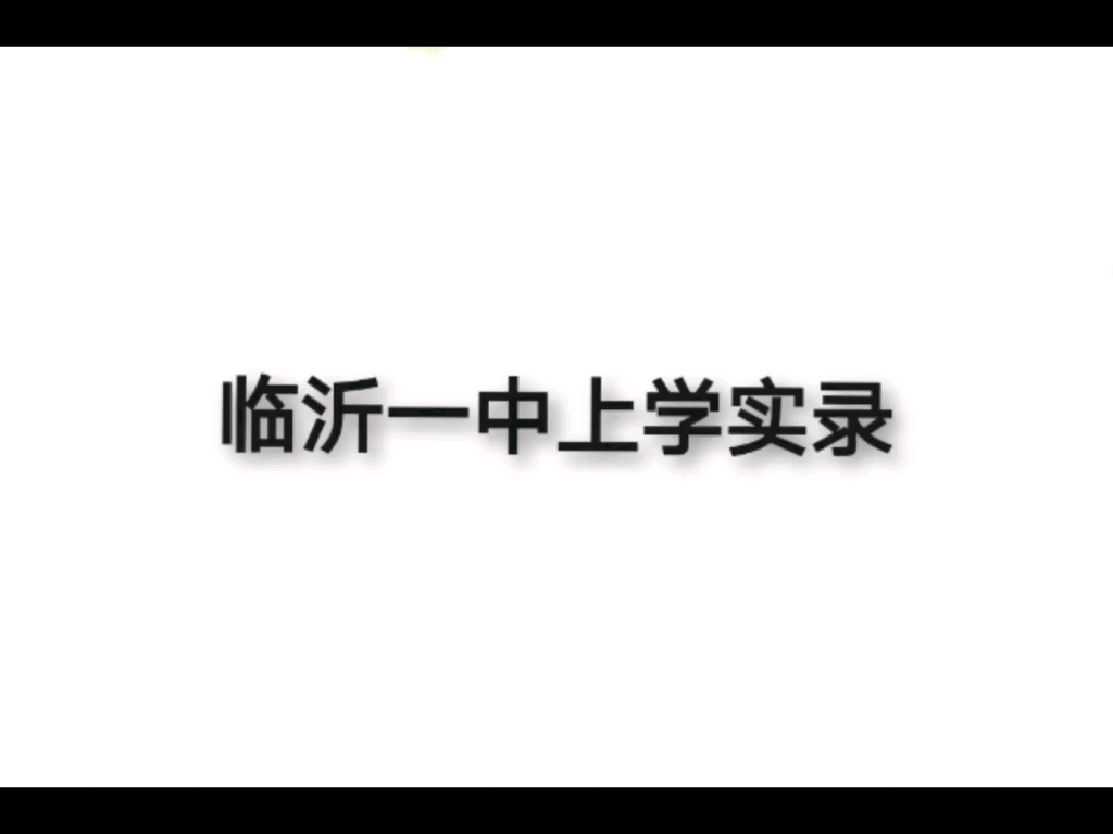 临沂一中上学片段哔哩哔哩bilibili