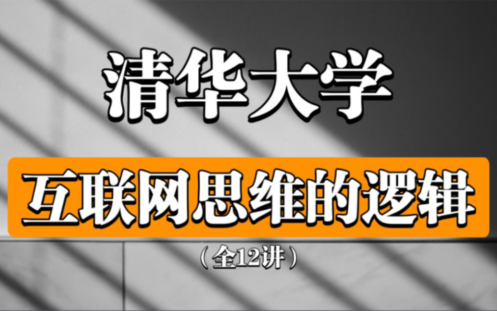 【值得收藏】清华大学《互联网思维的逻辑》(全12讲)朱岩 推荐收藏及时观看随时下架!!!哔哩哔哩bilibili