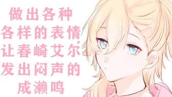 【熟】做出各种表情让同期发出闷声的成濑鸣