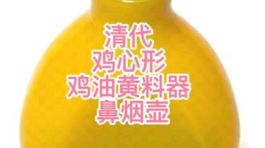 鼻煙壺 中國美術 琉璃 雞油黃 時代（清末〜民国） 鼻煙壺 中國美術 琉璃 雞油黃 時代（清末〜民国）
