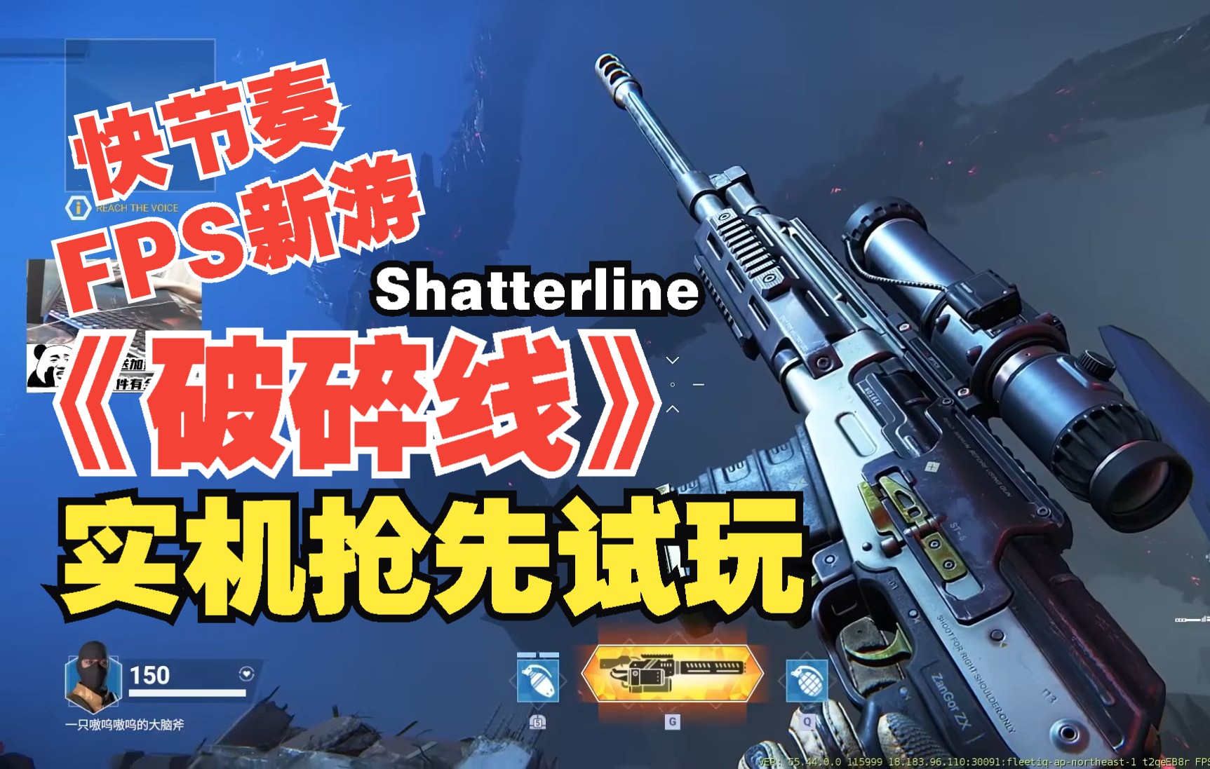 免费快节奏多人FPS新游破碎线抢先体验实机试玩【Shatterline】网络游戏热门视频