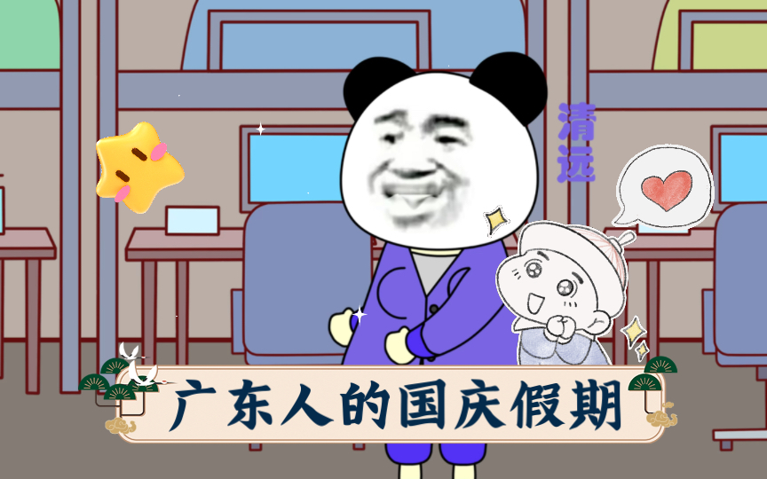 广东人的国庆假期哔哩哔哩bilibili