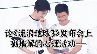论观看《流浪地球3》发布会启强解の心理活动