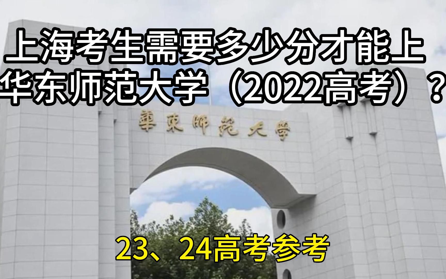 【回顾】上海考生需要多少分才能上华东师范大学?哔哩哔哩bilibili