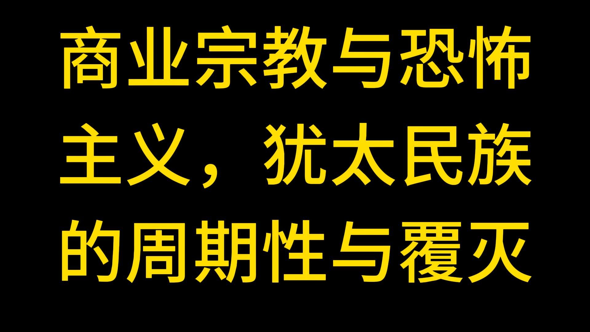 商业宗教与恐怖主义,犹太民族的周期性与覆灭哔哩哔哩bilibili