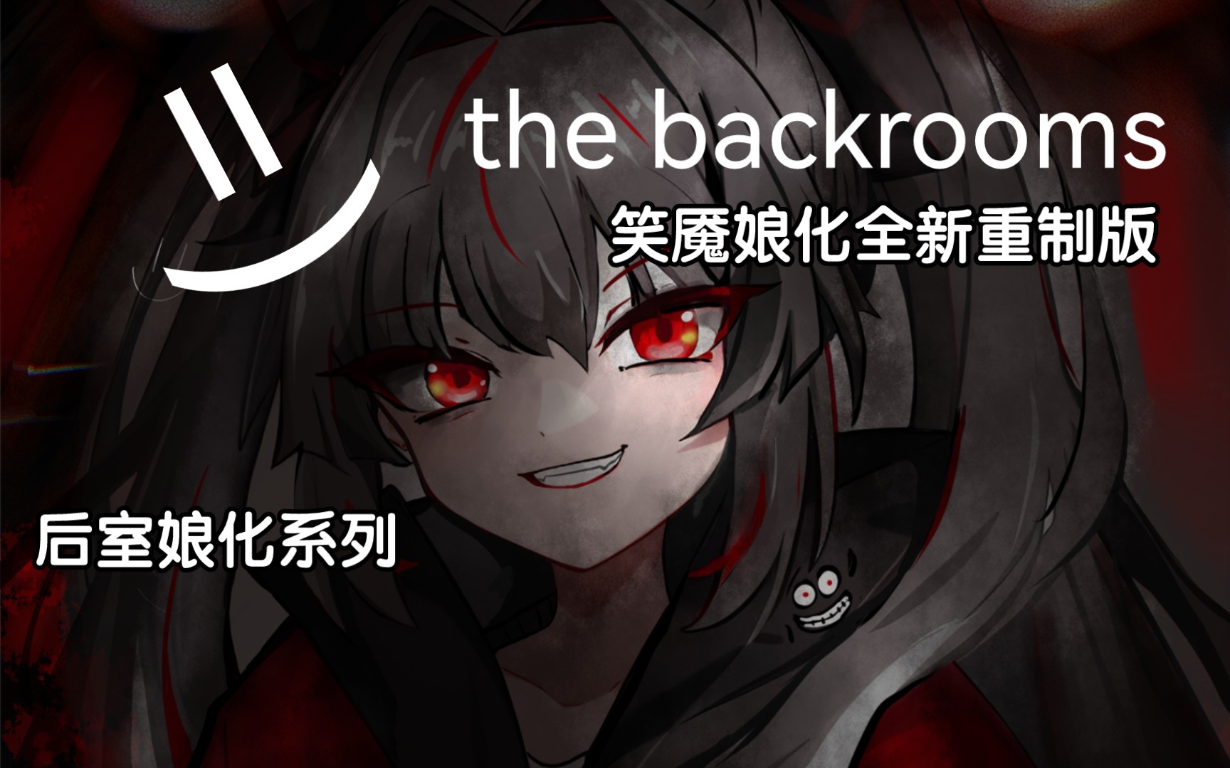 [图]【the backrooms】板绘笑魇娘化全新重制版