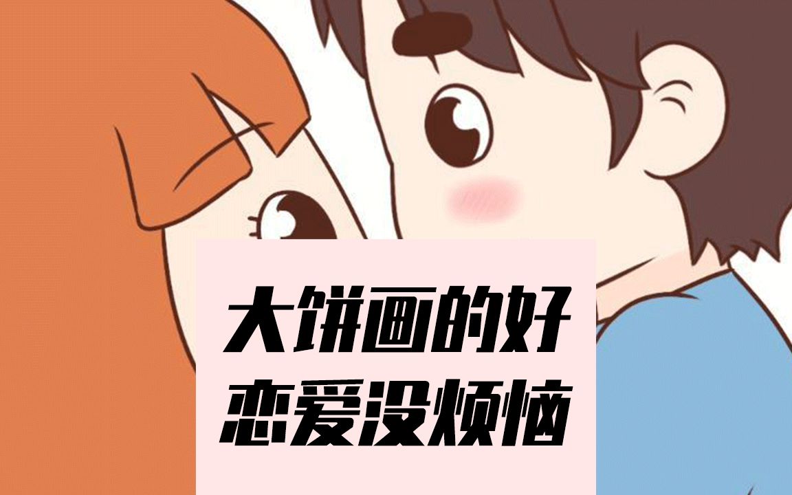 大饼画的好,恋爱没烦恼