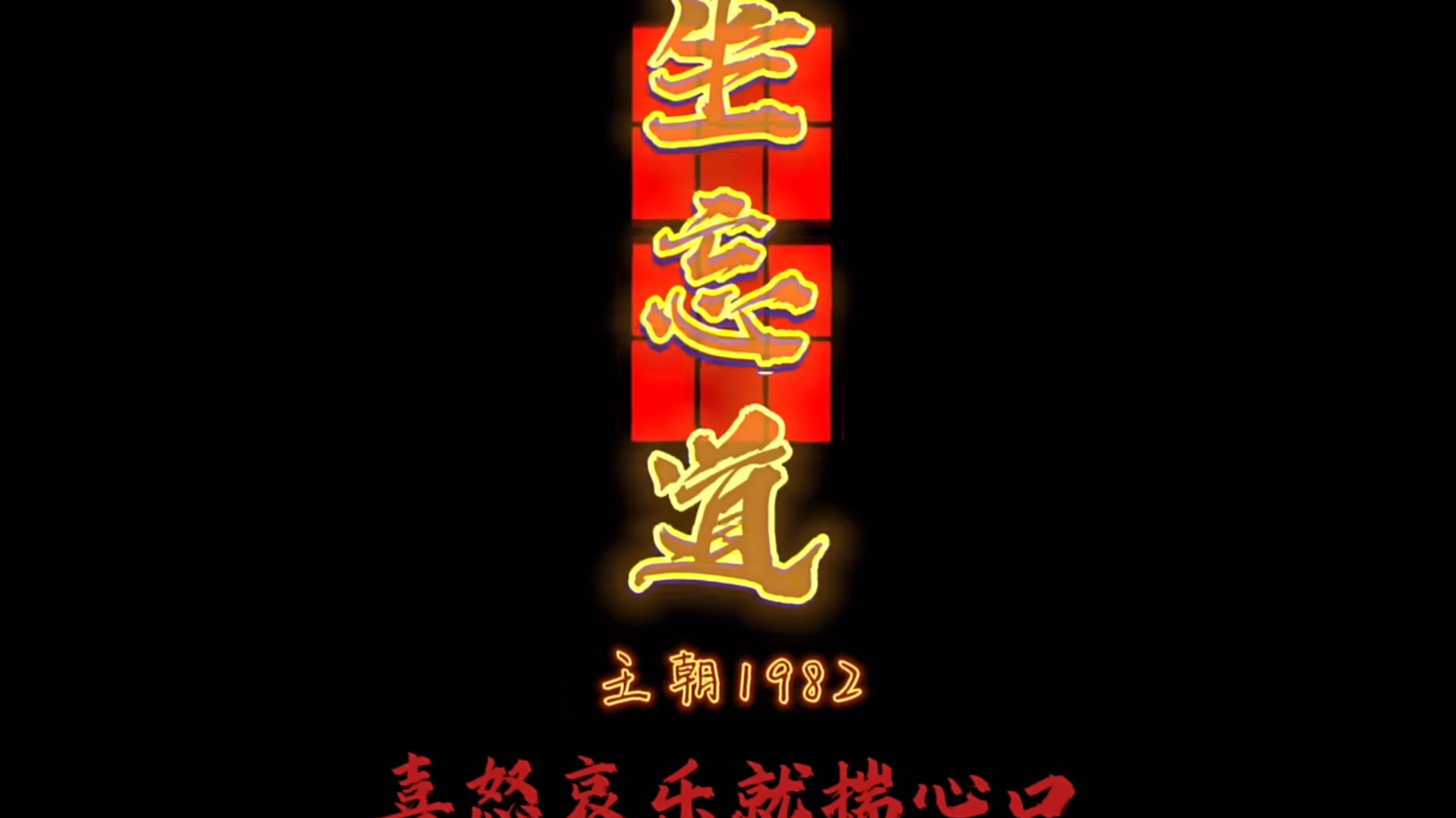 坐忘道完整版